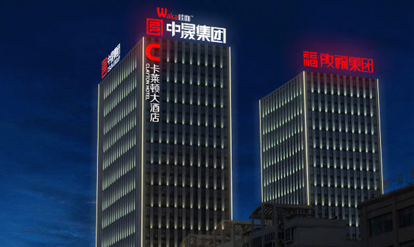 中晟卡莱顿大酒店亮化照明P.jpg